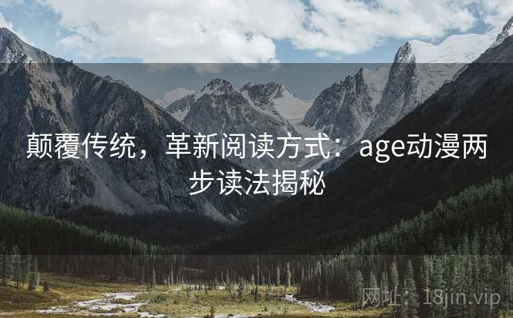颠覆传统，革新阅读方式：age动漫两步读法揭秘