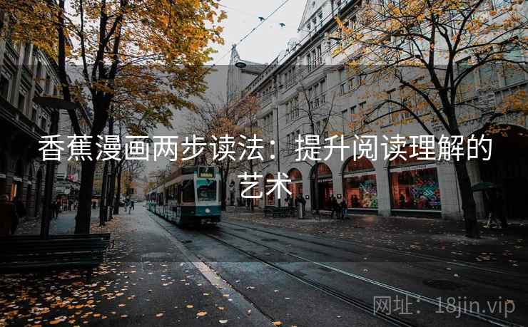 香蕉漫画两步读法：提升阅读理解的艺术