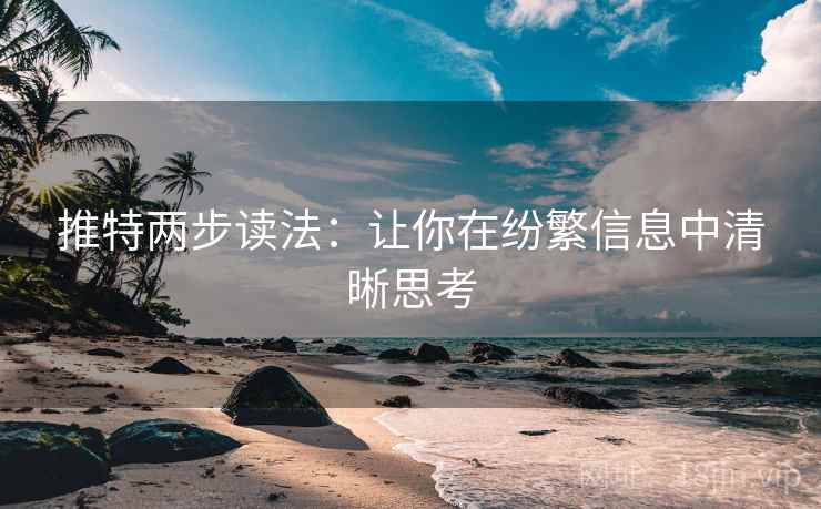 推特两步读法：让你在纷繁信息中清晰思考