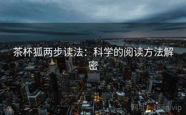 茶杯狐两步读法：科学的阅读方法解密