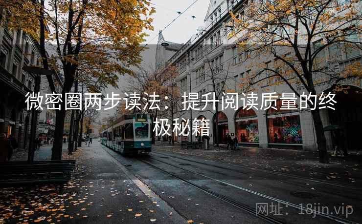 微密圈两步读法：提升阅读质量的终极秘籍